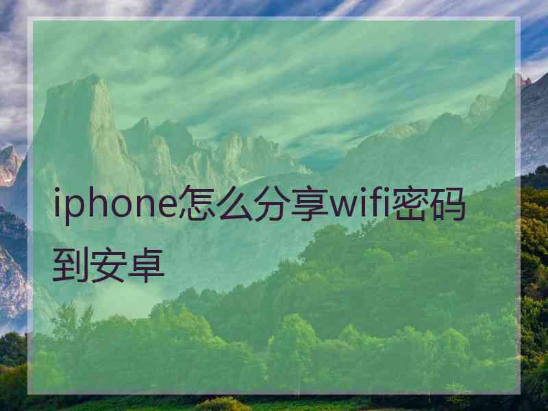 iphone怎么分享wifi密码到安卓