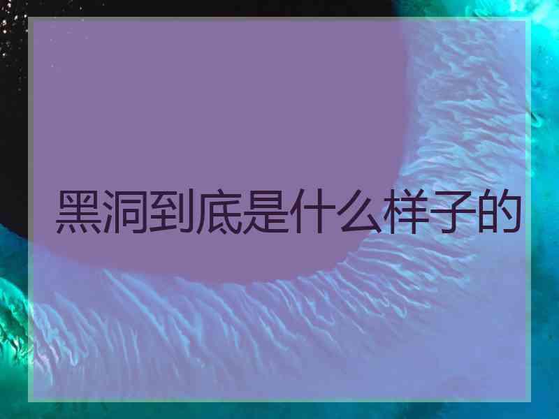 黑洞到底是什么样子的