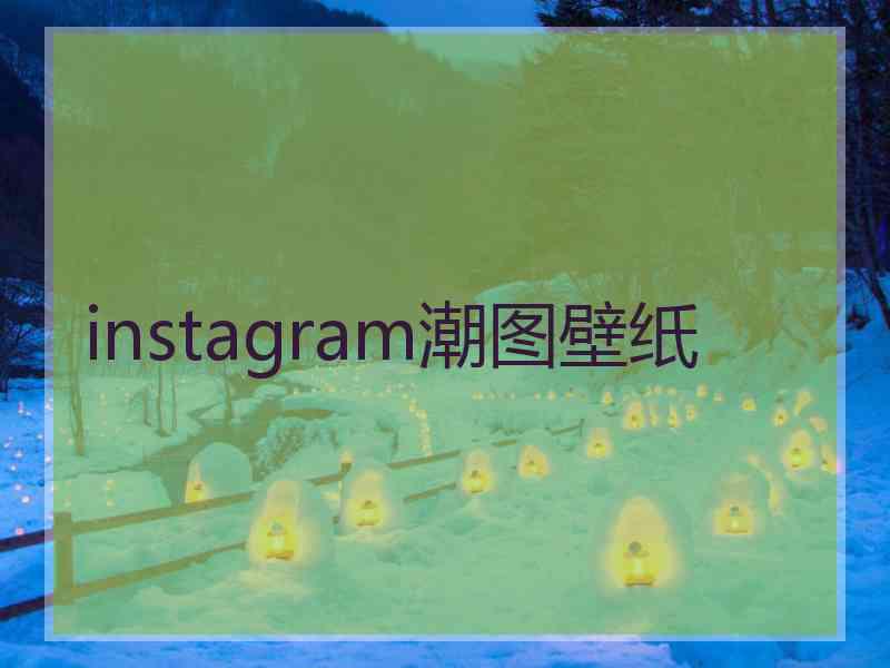 instagram潮图壁纸