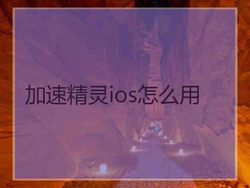 加速精灵ios怎么用