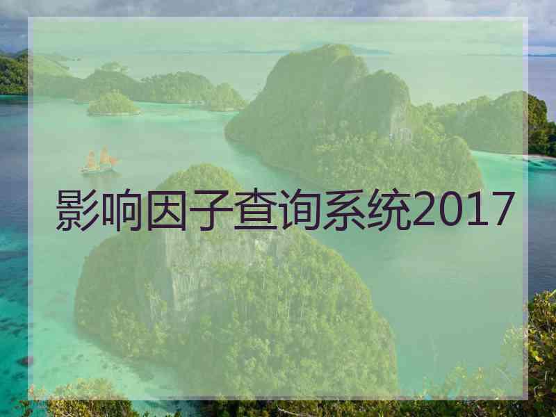 影响因子查询系统2017