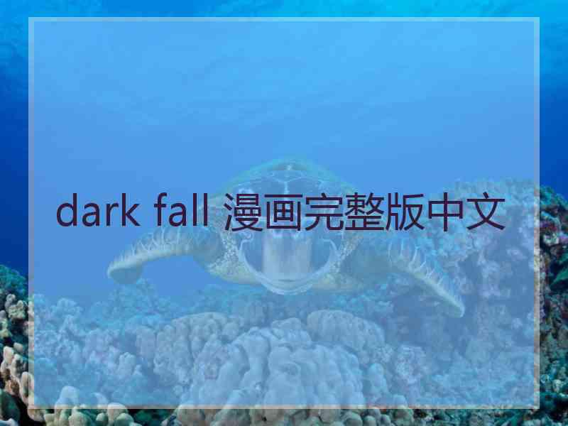 dark fall 漫画完整版中文