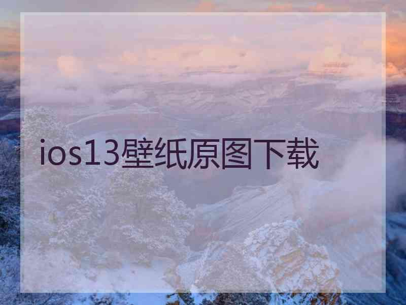 ios13壁纸原图下载