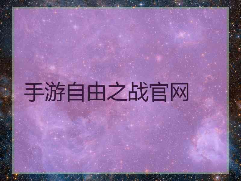 手游自由之战官网