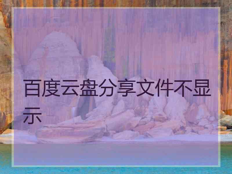 百度云盘分享文件不显示