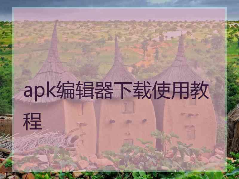 apk编辑器下载使用教程