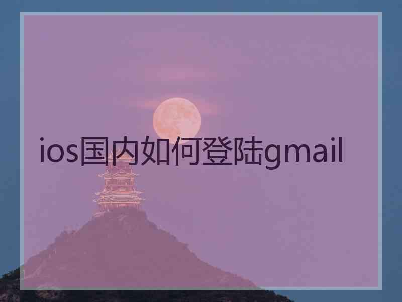 ios国内如何登陆gmail