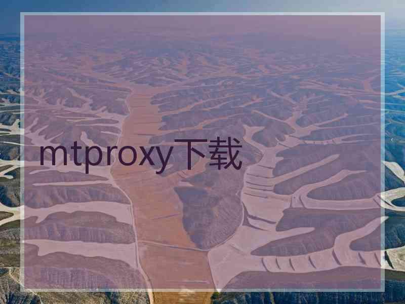 mtproxy下载