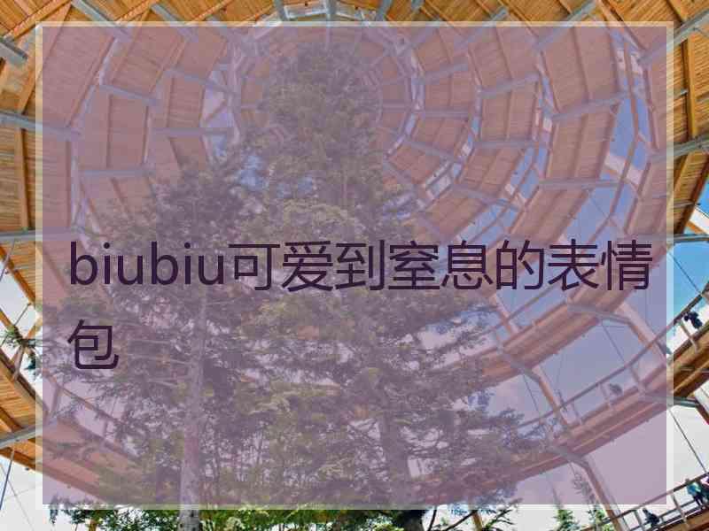 biubiu可爱到窒息的表情包