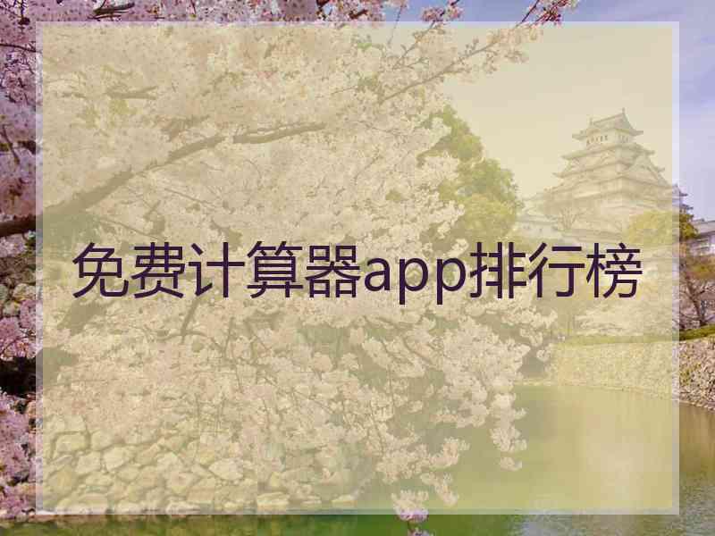 免费计算器app排行榜