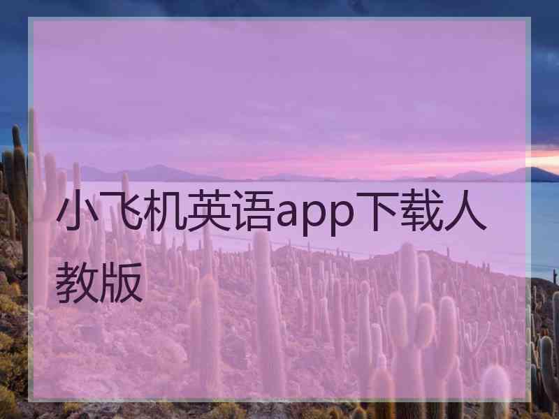 小飞机英语app下载人教版