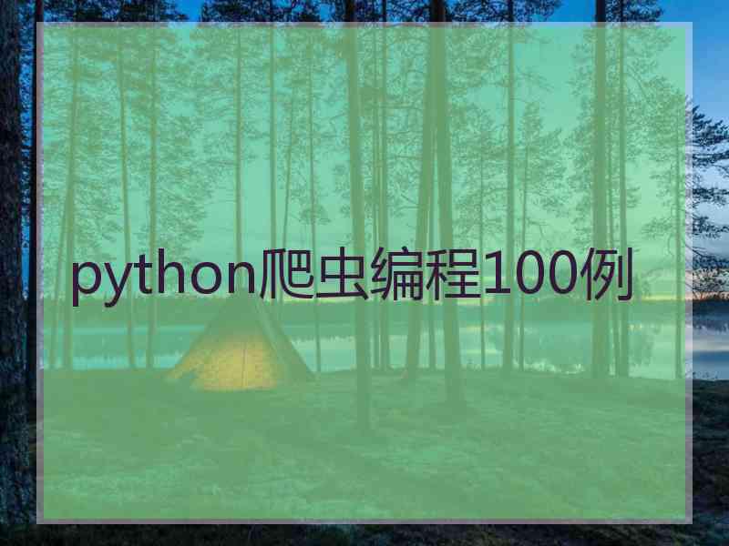 python爬虫编程100例