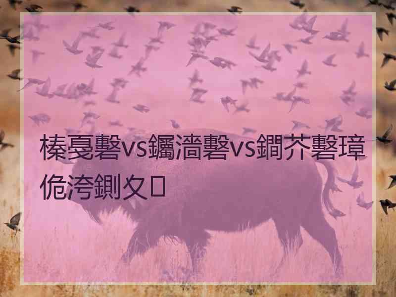 榛戞礊vs钃濇礊vs鐧芥礊璋佹洿鍘夊