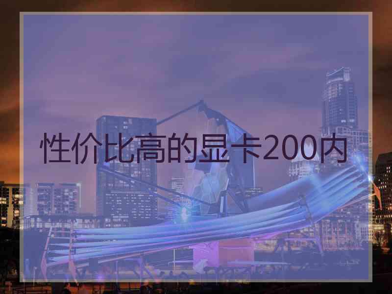 性价比高的显卡200内