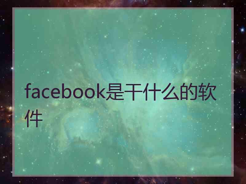 facebook是干什么的软件