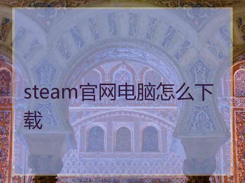 steam官网电脑怎么下载