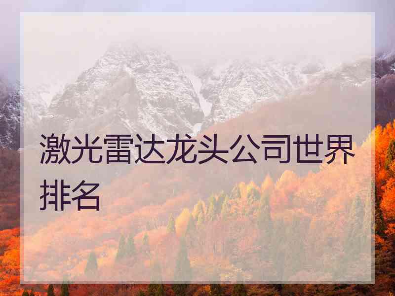 激光雷达龙头公司世界排名