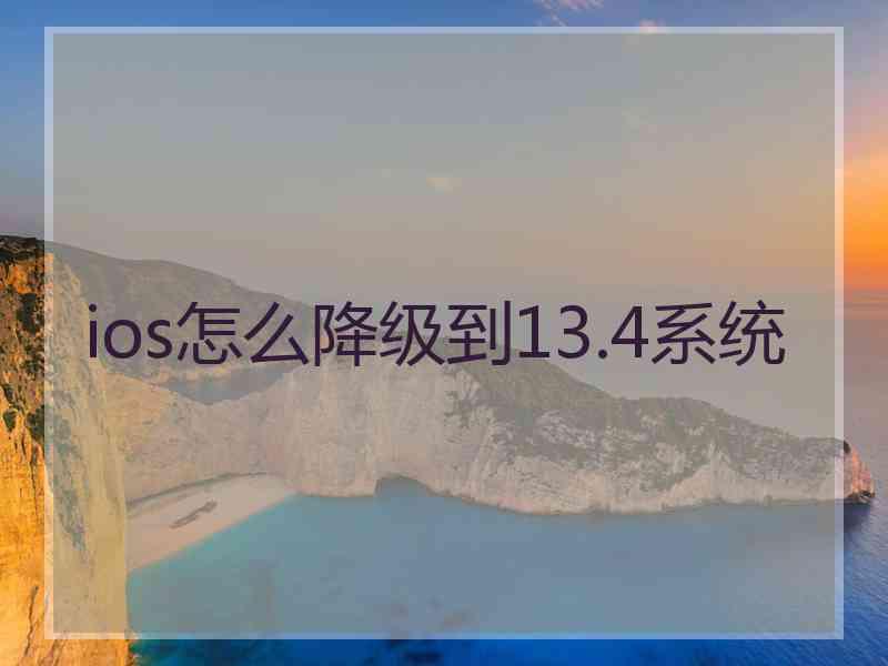 ios怎么降级到13.4系统