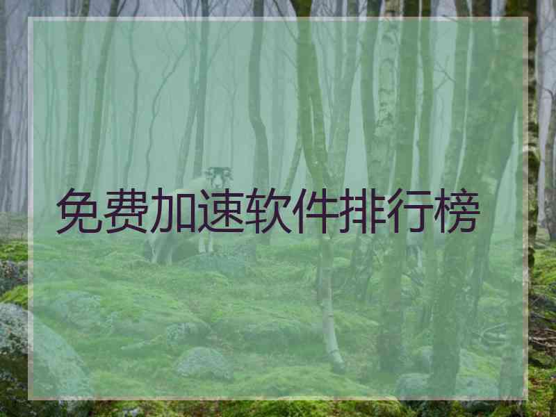 免费加速软件排行榜