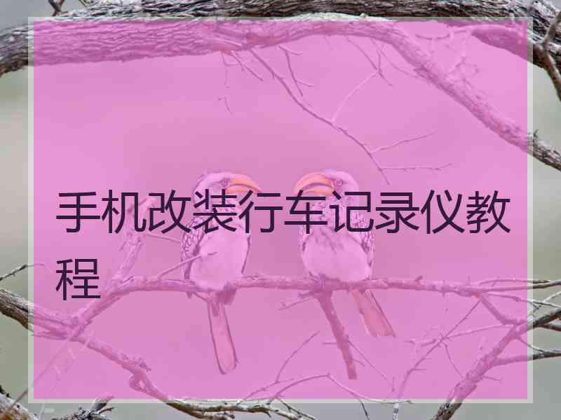 手机改装行车记录仪教程