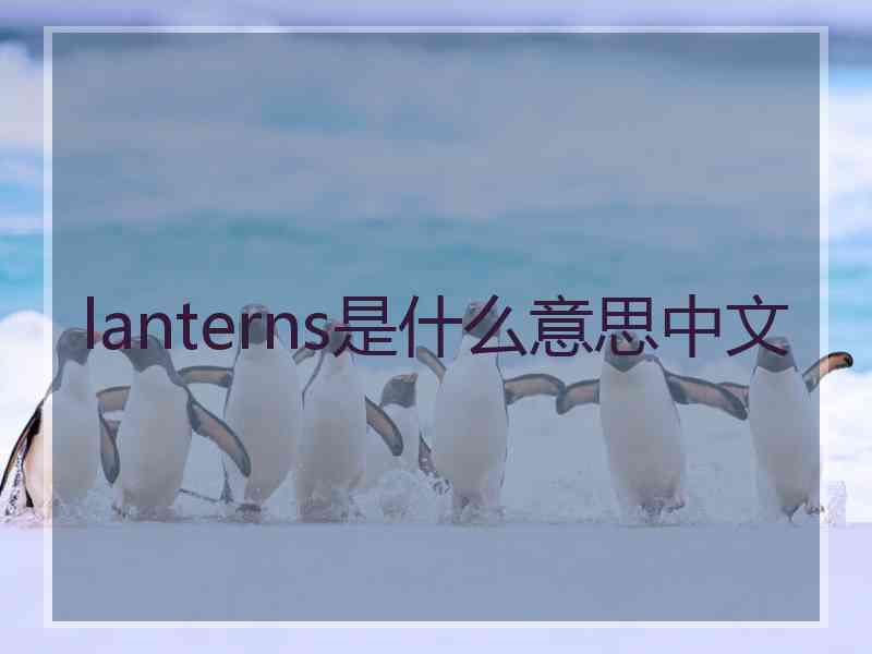 lanterns是什么意思中文