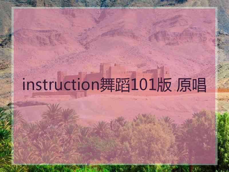 instruction舞蹈101版 原唱