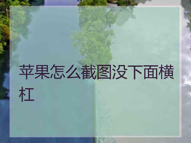 苹果怎么截图没下面横杠