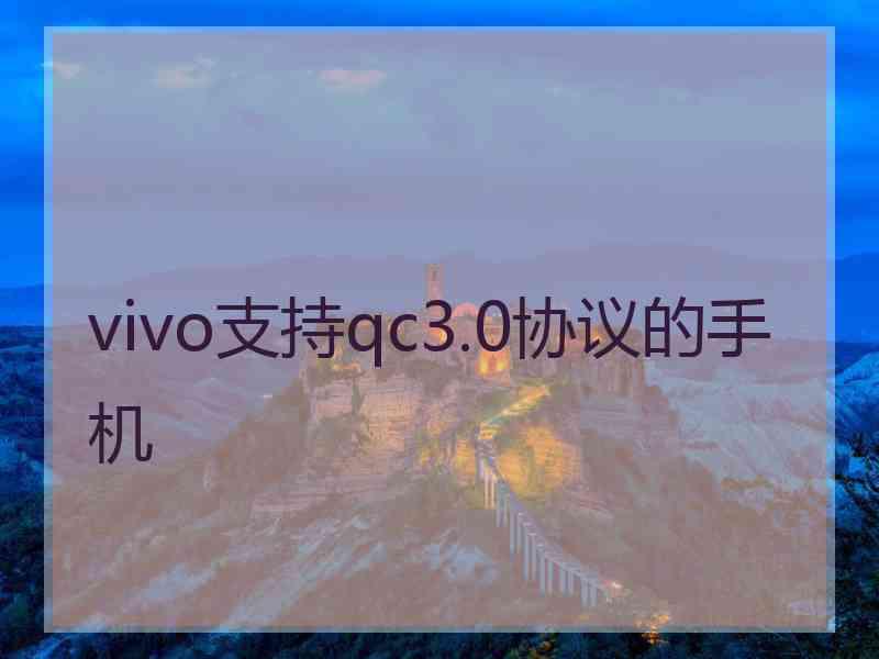 vivo支持qc3.0协议的手机