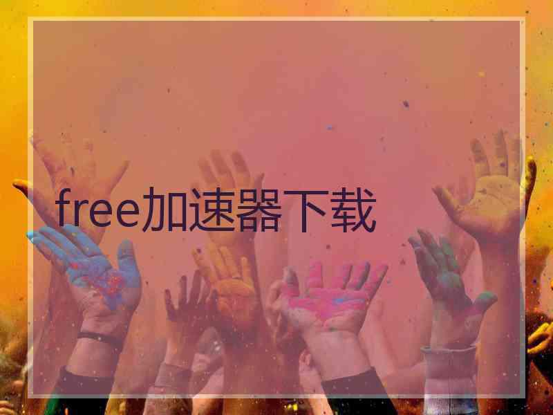 free加速器下载