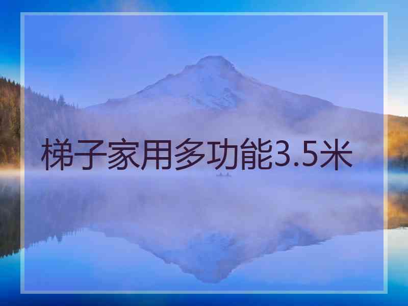 梯子家用多功能3.5米