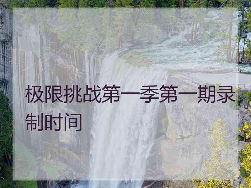 极限挑战第一季第一期录制时间