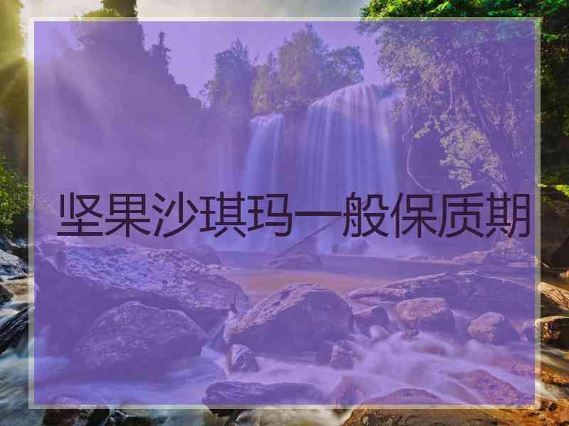 坚果沙琪玛一般保质期