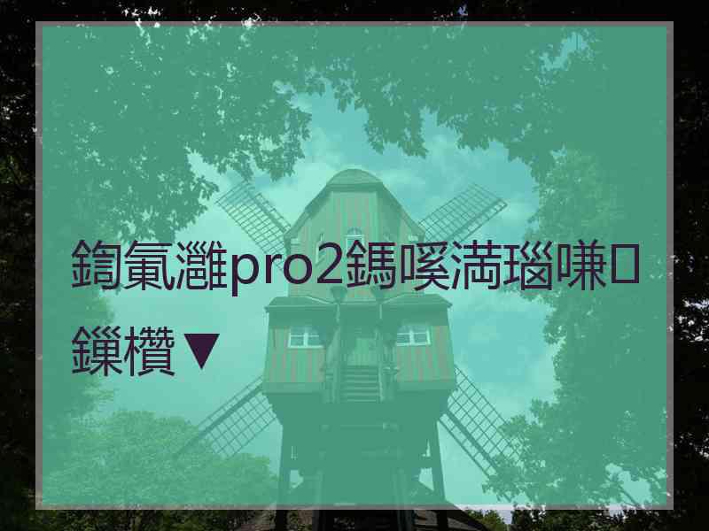 鍧氭灉pro2鎷嗘満瑙嗛鏁欑▼