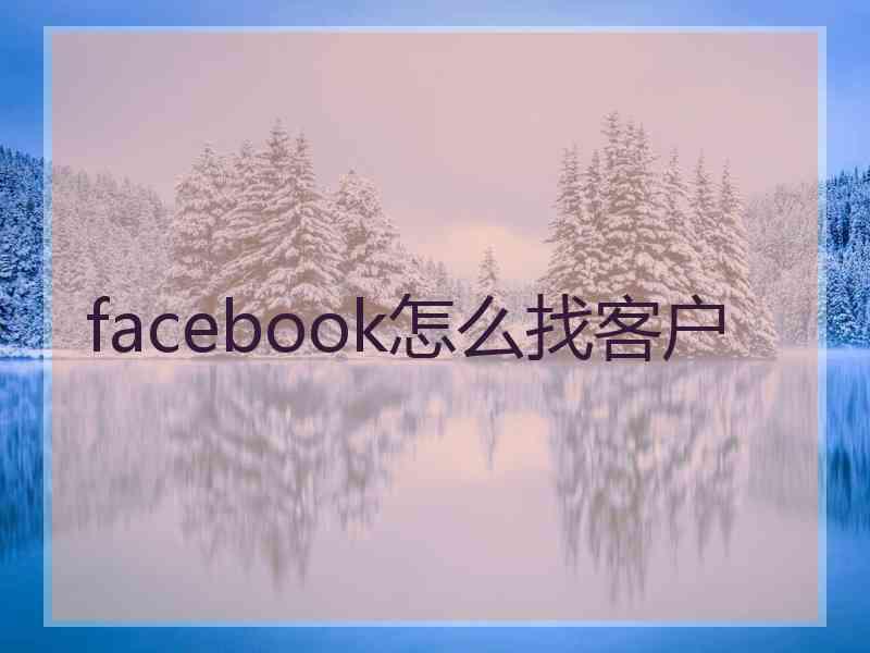 facebook怎么找客户