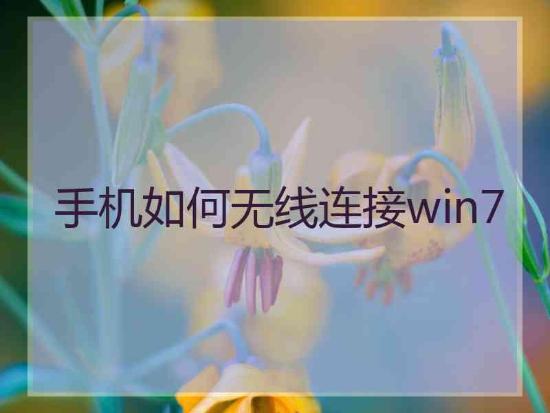 手机如何无线连接win7