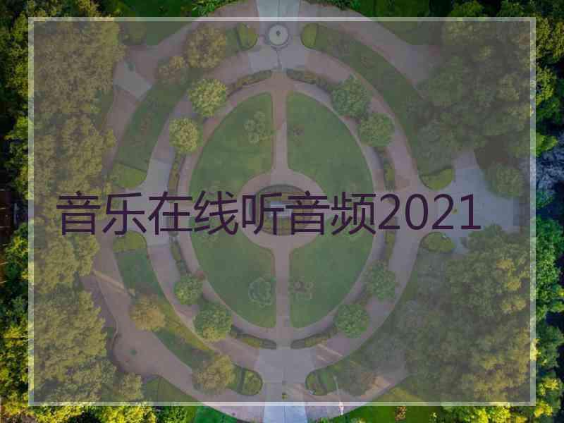 音乐在线听音频2021