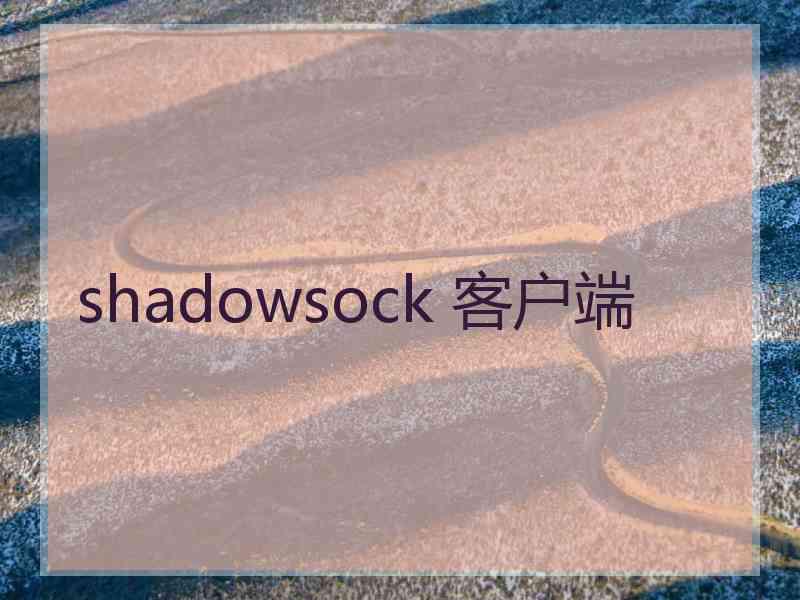 shadowsock 客户端