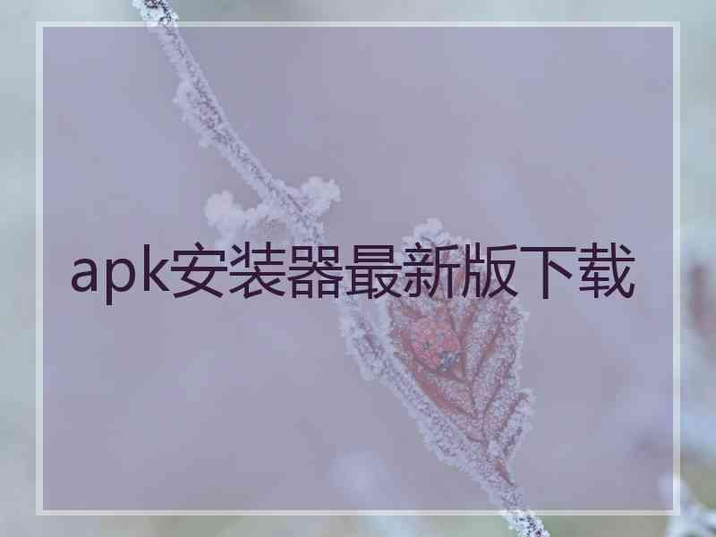 apk安装器最新版下载