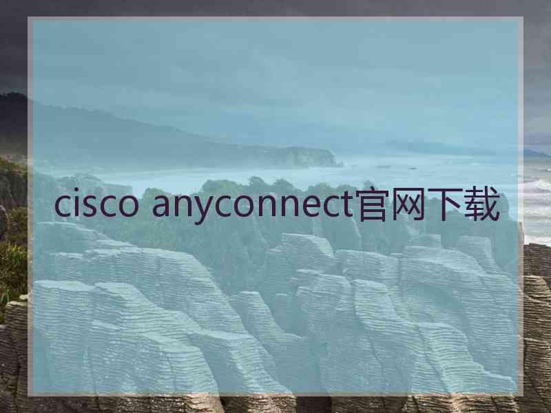 cisco anyconnect官网下载