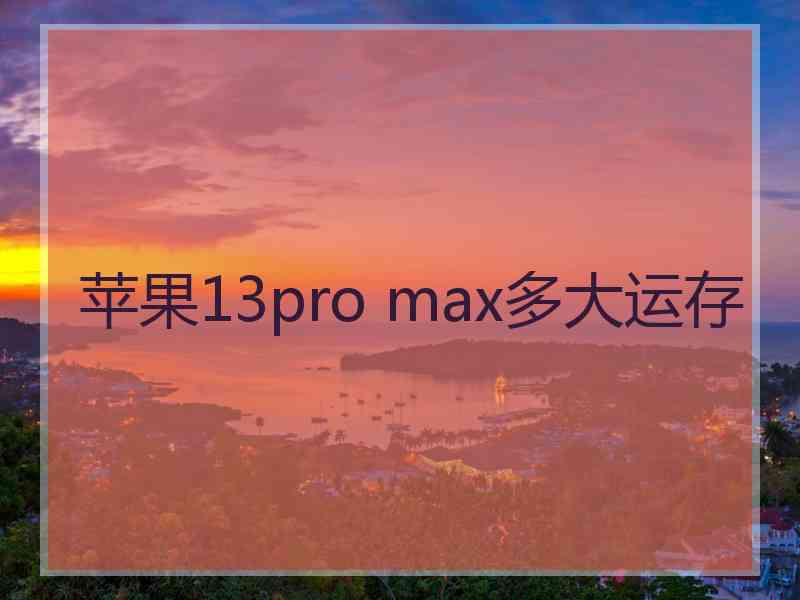 苹果13pro max多大运存