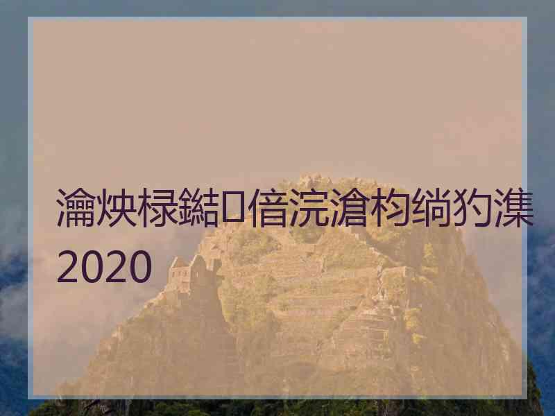 瀹炴椂鐑偣浣滄枃绱犳潗2020