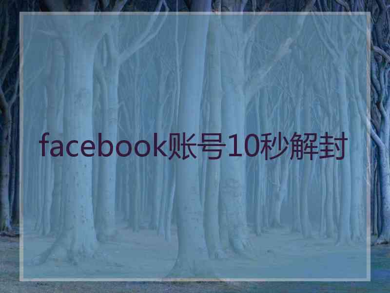 facebook账号10秒解封