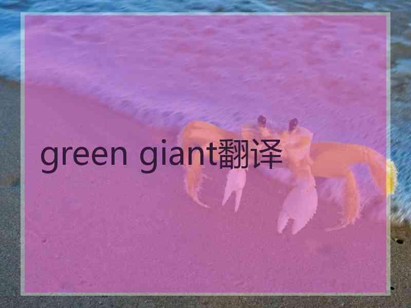 green giant翻译