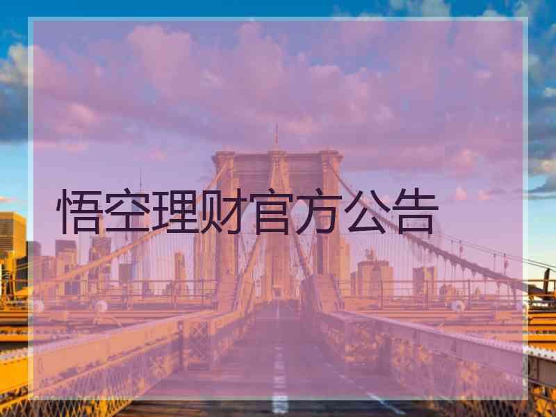 悟空理财官方公告