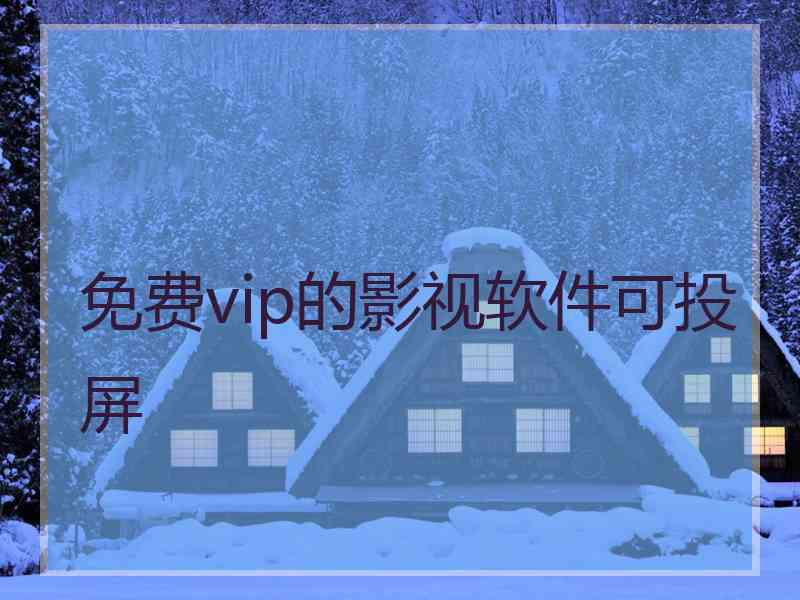 免费vip的影视软件可投屏