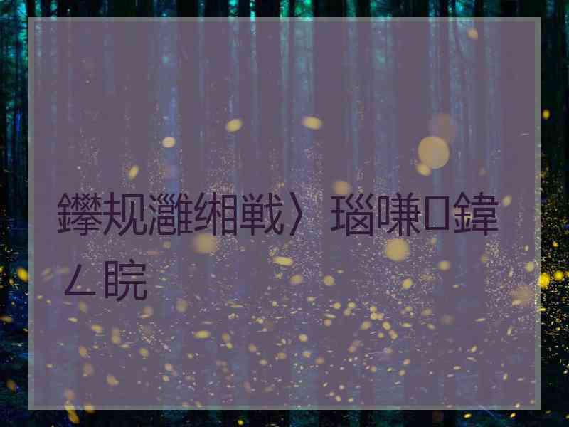 鑻规灉缃戦〉瑙嗛鍏ㄥ睆