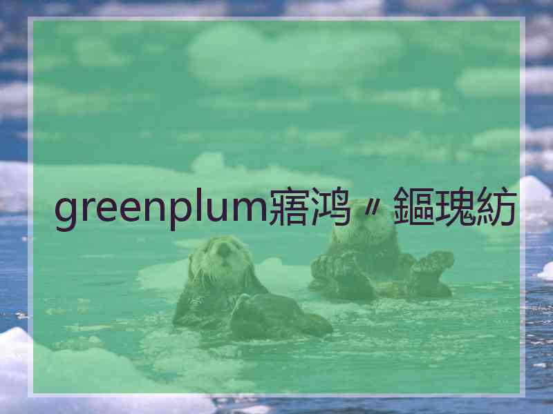 greenplum寤鸿〃鏂瑰紡