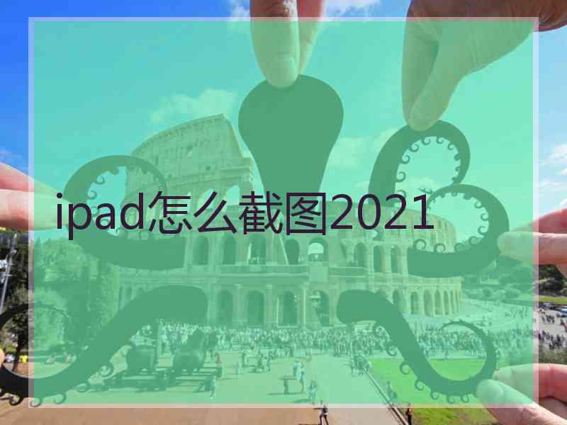 ipad怎么截图2021