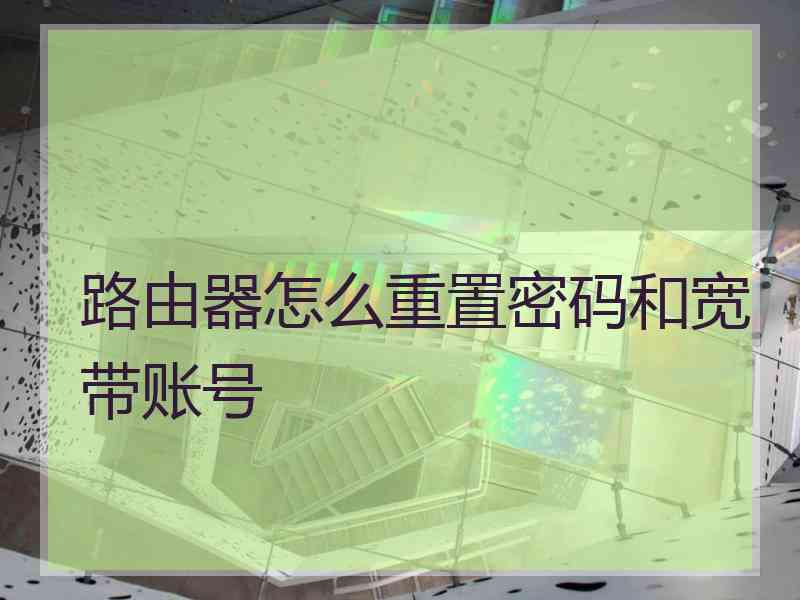 路由器怎么重置密码和宽带账号