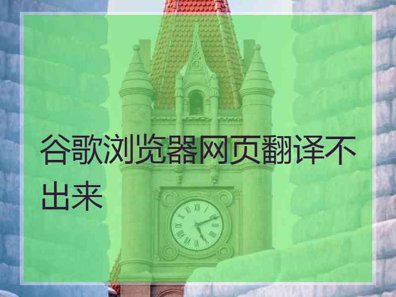 谷歌浏览器网页翻译不出来